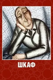 Kalejdoskop-71 (vyl. 2). Škaf