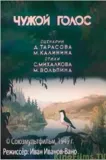 Chuzhoj golos