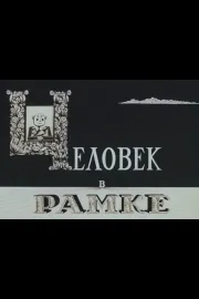 Čelovek v ramke