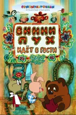 Vinni-Puch idjot v gosti