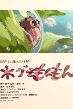 Mizugumo monmon