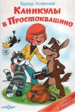 Kanikuly v Prostokvashino