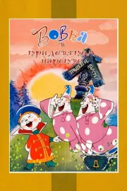 Vovka v Tridevyatom tsarstve