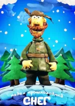 Padal proshlogodniy sneg