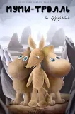 Mumi-troll i drugie