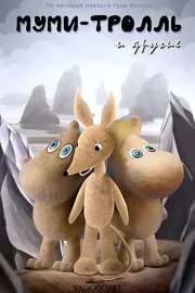 Mumi-troll i drugie