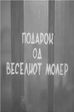 Podarok od veseliot moler