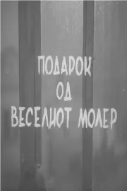 Podarok od veseliot moler