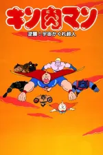 Kinnikuman: Gyakushû! Uchû kakure chôjin
