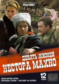 Devyat zhizney Nestora Makhno