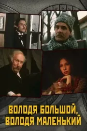 Volodya bolshoj, Volodya malenkij