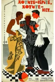 Khotite - verte, khotite - net...