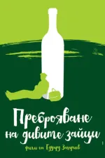 Prebroyavane na divite zaytzi