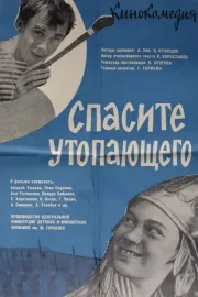 Spasite utopayushchego