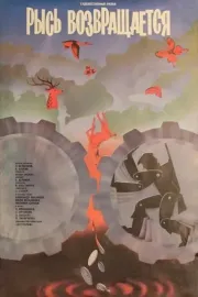Rys vozvrashchayetsya