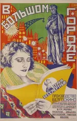 V bolshom gorode