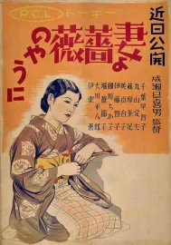 Tsuma yo bara no yo ni