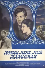 Khrani menya, moj talisman