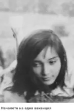 Nachaloto na edna vakantziya