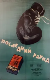 Posledniyat rund
