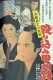 Jirochô to kotengu: nagurikomi kôshûji