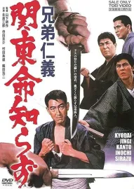 Kyôdai jingi: Kantô inochi shirazu