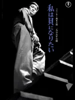 Watashi wa kani ni naritai