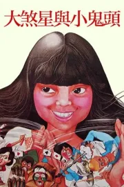 Da sha xing yu xiao mei tou