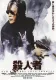 Satsujinsha - Uragiri no kyoudan