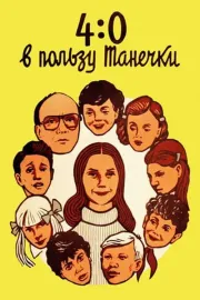 4:0 v polzu Tanechki