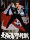 Jitsuroku gaiden: Osaka dengeki sakusen
