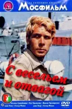 S veselyem i otvagoj