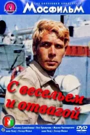 S veselyem i otvagoj