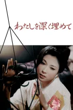 Watashi o fukaku umete