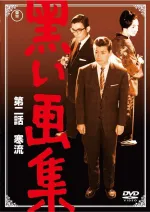 Kuroi gashû dainibu: Kanryû