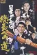Nihon yakuza-den: Sôchiyô e no michi
