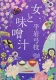 Onna to misoshiru