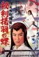 Genji kuro sassôki: hiken ageha no chô