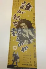 Dare ga watashi o sabaku no ka