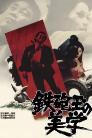 Teppôdama no bigaku