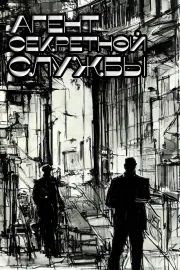 Agent sekretnoi sluzhby