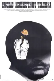 Rasskaz neizvestnogo cheloveka