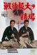 Sengo Saidai no Toba