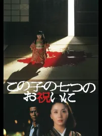 Konoko no nanatsu no oiwai ni