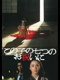 Konoko no nanatsu no oiwai ni