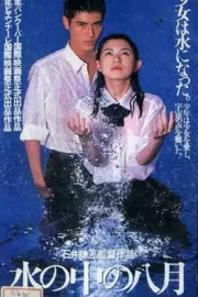 Mizu no naka no hachigatsu