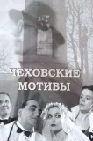 Chekhovskiye motivy