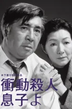 Shodo satsujin: Musuko yo