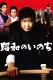 Showa no inochi