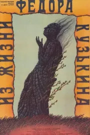 Iz zhizni Fyodora Kuzkina